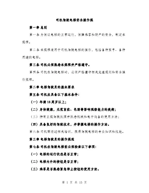 司机驾驶电梯安全操作规（5篇）