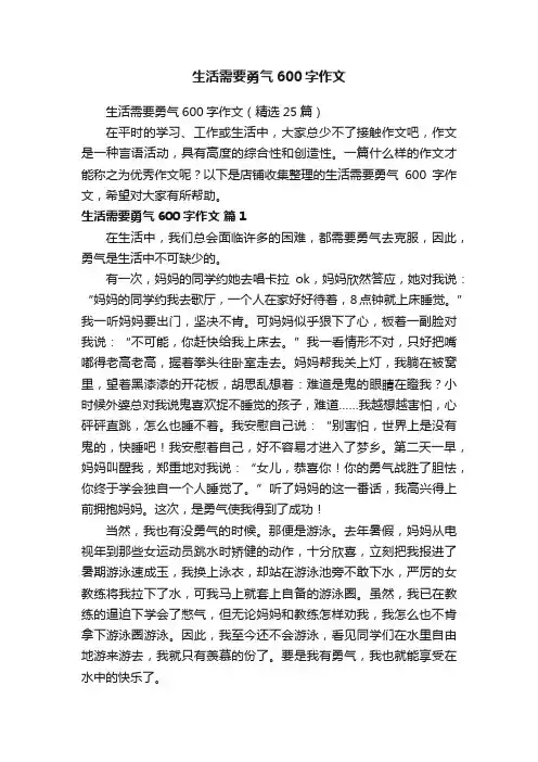 生活需要勇气600字作文