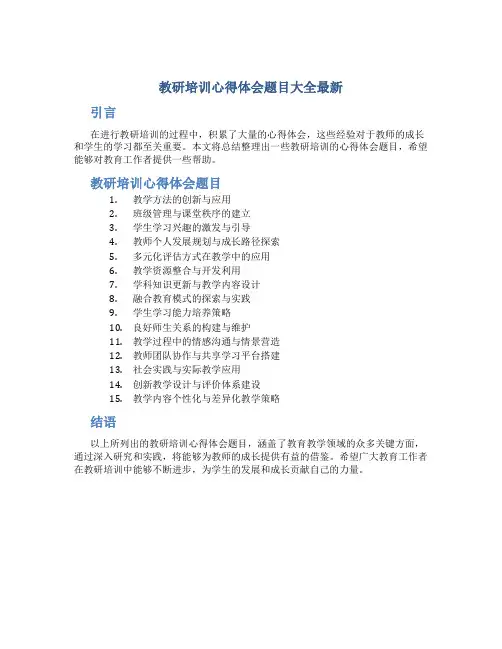 教研培训心得体会题目大全最新