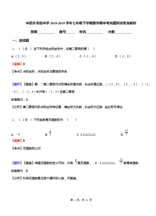 中田乡实验中学2018-2019学年七年级下学期数学期中考试模拟试卷含解析