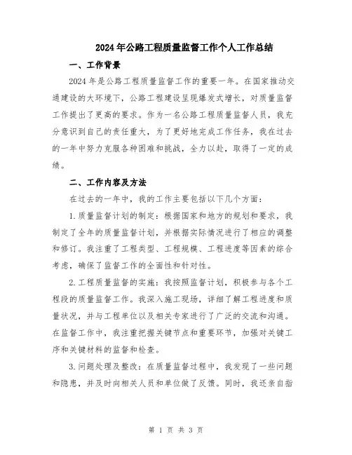 2024年公路工程质量监督工作个人工作总结