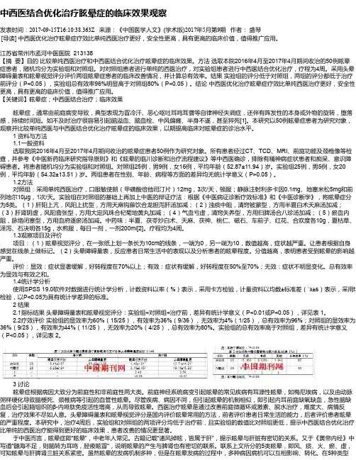 中西医结合优化治疗眩晕症的临床效果观察