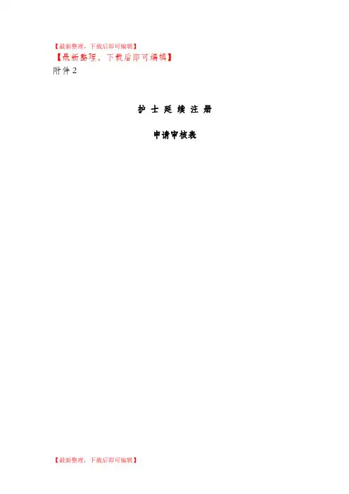 护士延续注册申请审核表(完整资料).doc