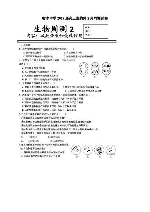 衡水中学2019届高三第2周周测试卷生物含答案