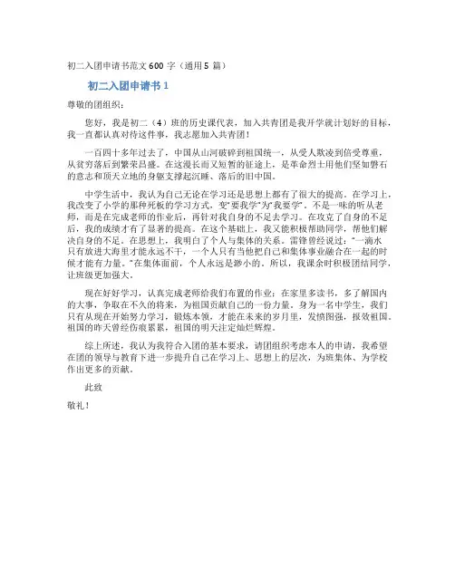 初二入团申请书范文600字(通用5篇)