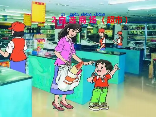 2《自选商场》PPT课件