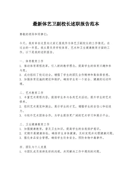最新体艺卫副校长述职报告范本