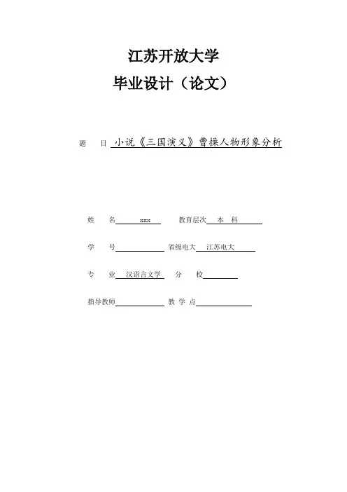 小说《三国演义》曹操人物形象分析