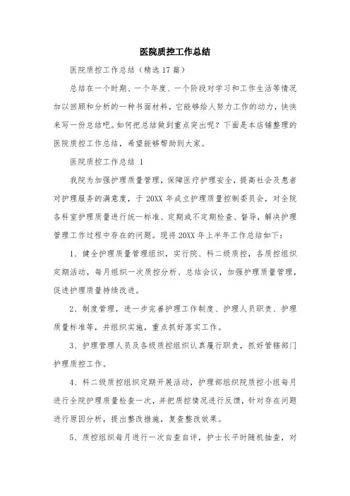 医院质控工作总结