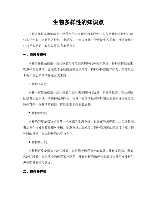生物多样性的知识点