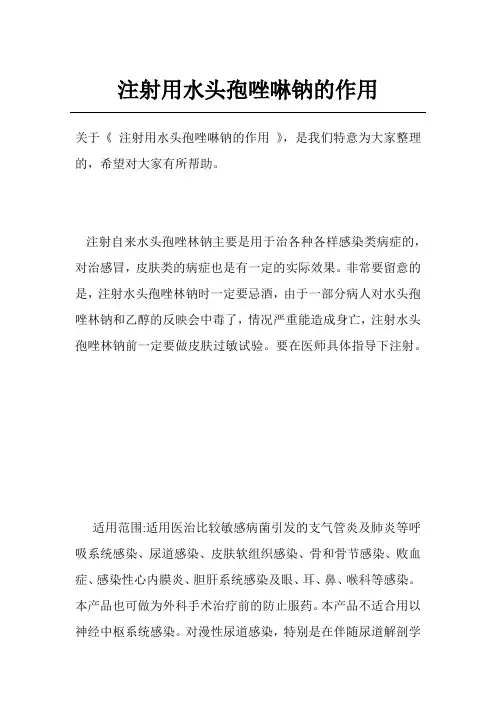 注射用水头孢唑啉钠的作用