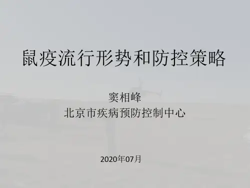 鼠疫流行形势和防控策略