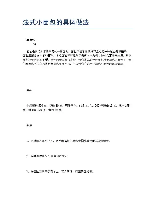 法式小面包的具体做法【养生健康食谱大全】