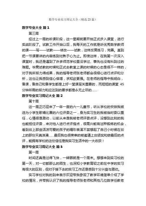 数学专业实习周记大全（精选23篇）