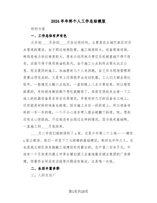 2024年年终个人工作总结模版(6篇)