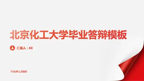北京化工大学毕业答辩模板
