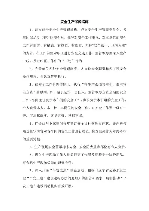 安全生产管理体系及保证措施