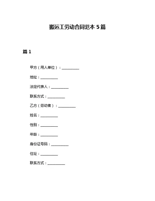 搬运工劳动合同范本5篇