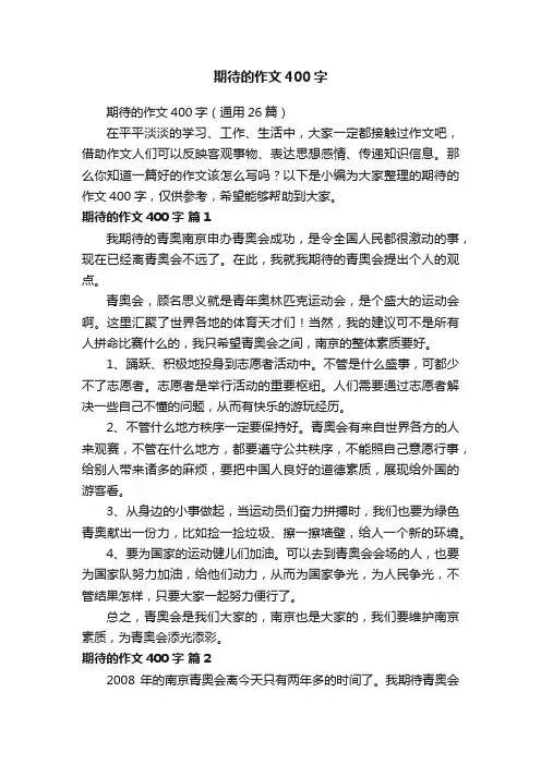 期待的作文400字