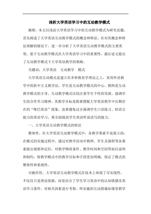 大学英语学习中互动教学模式论文