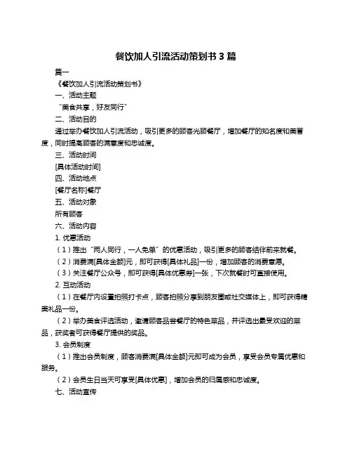餐饮加人引流活动策划书3篇