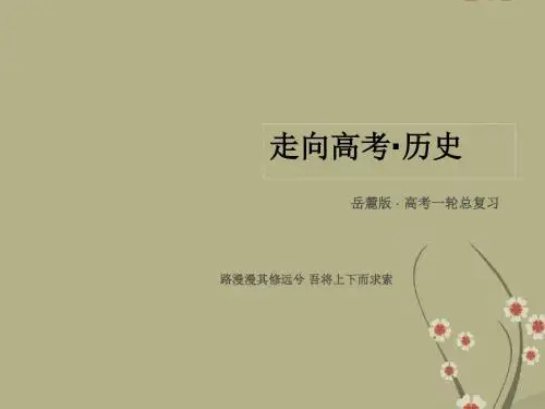 【走向高考】高考历史一轮总复习 第2单元第2讲 改变世界的工业革命课件 岳麓版必修2