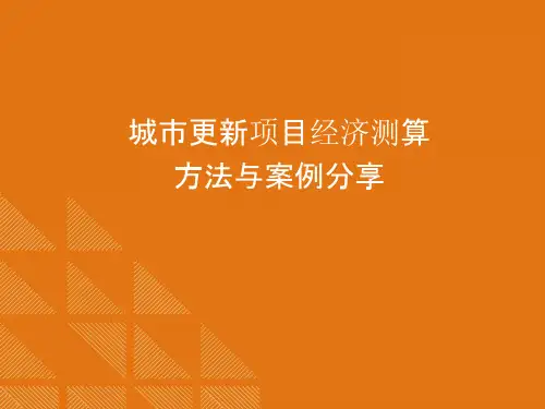 城市更新项目经济测算方法讲解(精品干货)