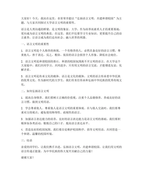 大学语言文明演讲稿范文