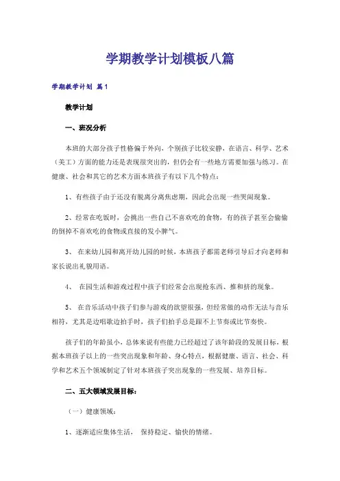 学期教学计划模板八篇