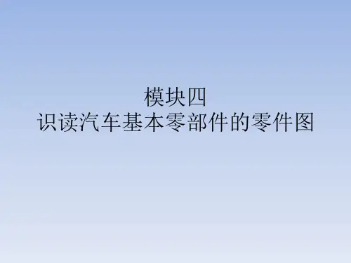 模块四识读汽车基本零部件的零件图 汽车机械制图课件