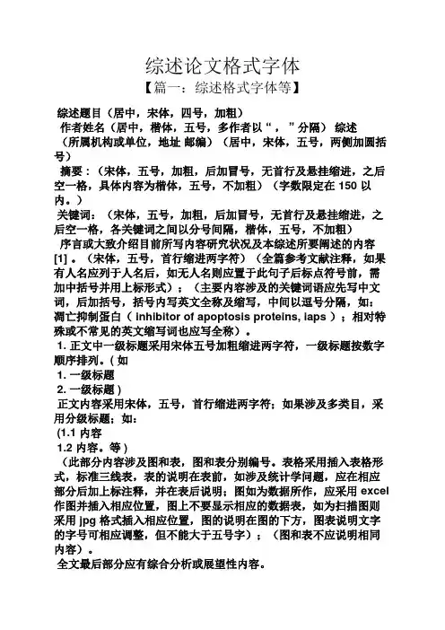 综述论文格式字体