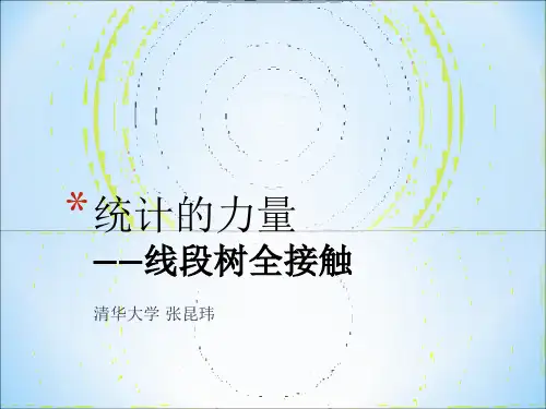 统计的力量-线段树