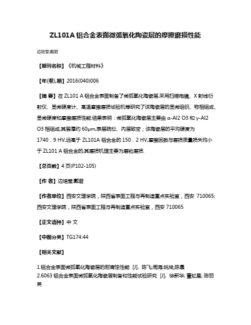 ZL101A铝合金表面微弧氧化陶瓷层的摩擦磨损性能