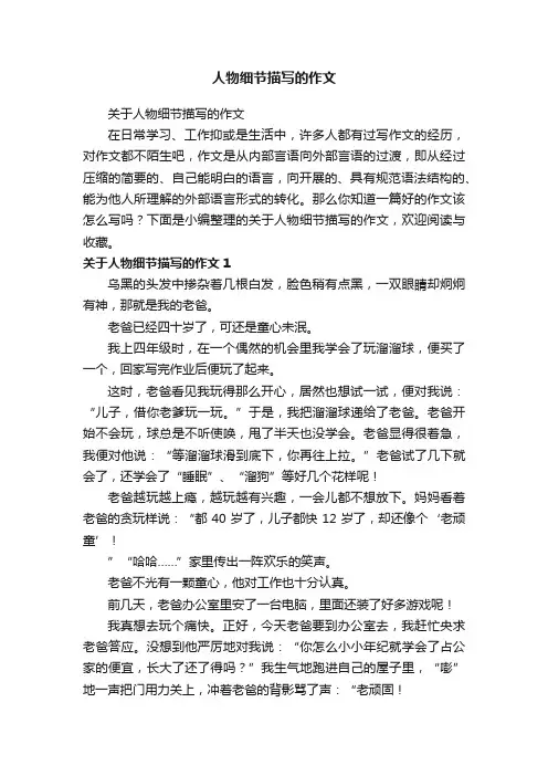人物细节描写的作文