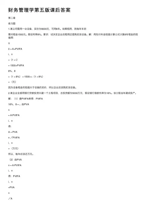 财务管理学第五版课后答案