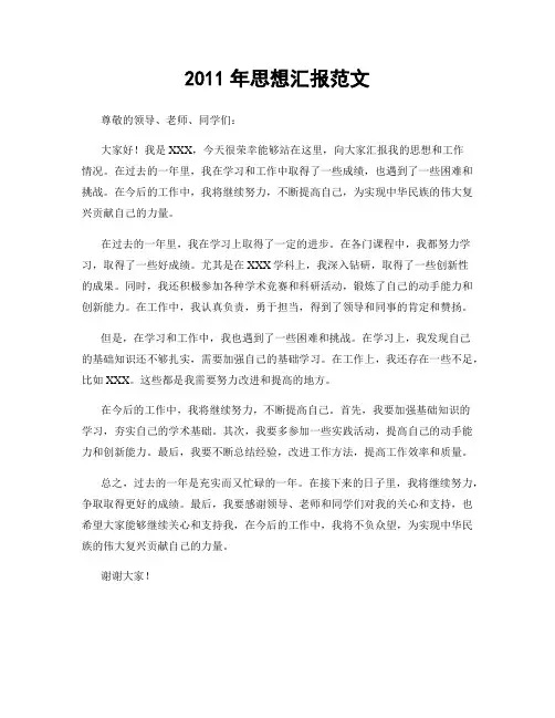 2011年思想汇报范文