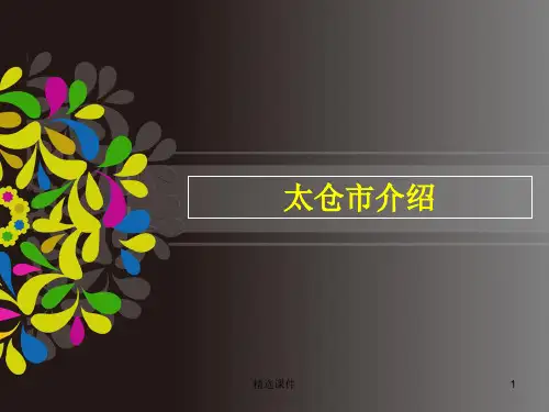 江苏太仓整体概况及规划