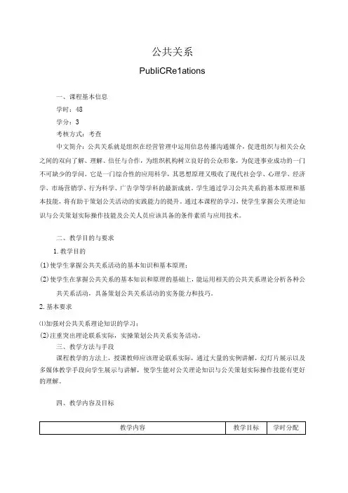 《公共关系学》教学大纲