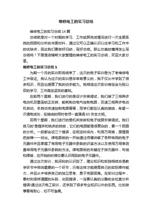 维修电工的实习总结