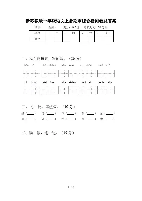 新苏教版一年级语文上册期末综合检测卷及答案