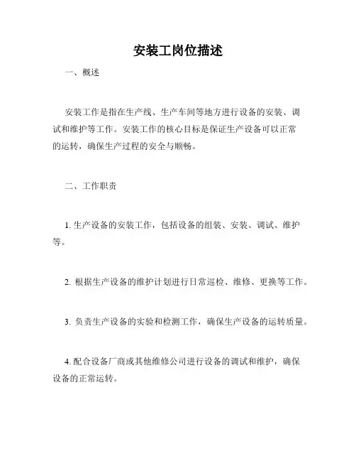 安装工岗位描述