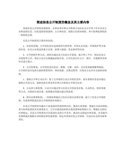 简述信息公开制度的概念及其主要内容