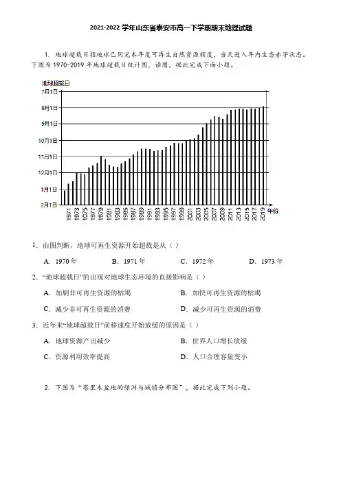 2021-2022学年山东省泰安市高一下学期期末地理试题