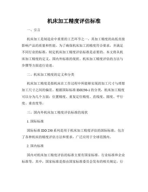 机床加工精度评估标准
