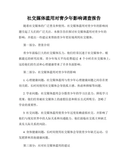 社交媒体滥用对青少年影响调查报告