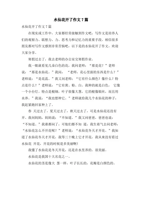 水仙花开了作文7篇
