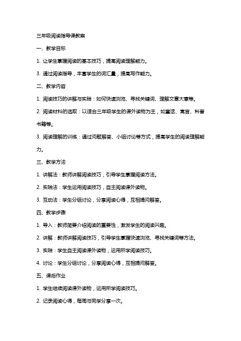 三年级阅读指导课教案