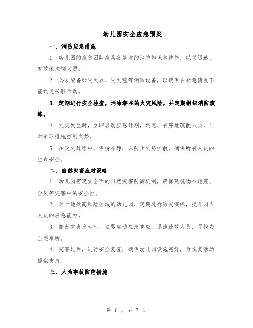 幼儿园安全应急预案（3篇）