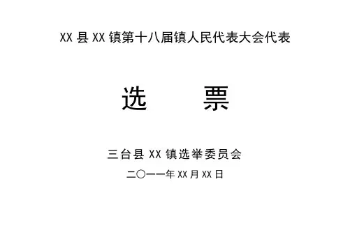 镇乡第十八届镇人民代表大会代表选票样式