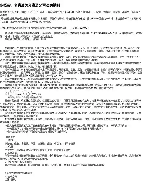 水杨酸、冬青油的分离及冬青油的精制